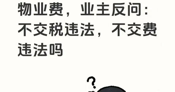 法官问为啥不交物业费，业主硬核反问：不交费也算违法吗？