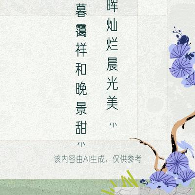 小清故事会：文学创作大会 这上联“暮霭祥