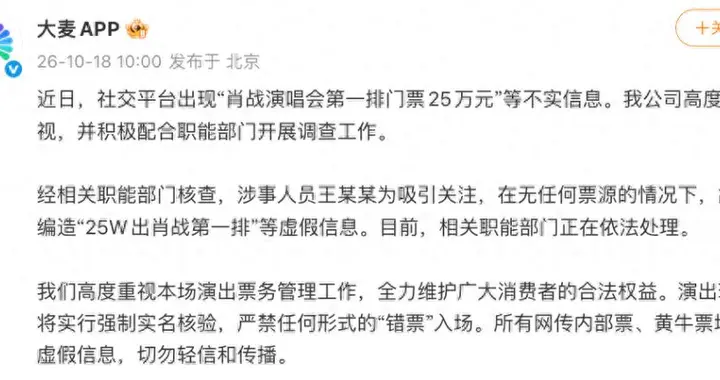 后续！大麦回应“肖战演唱会首排门票25万”，网友：支持严惩造谣