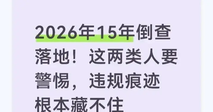 2026年倒查15年！两类人注意，违规记录难藏