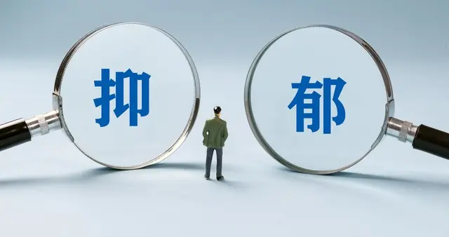 抑郁症，真的不能彻底痊愈吗？
