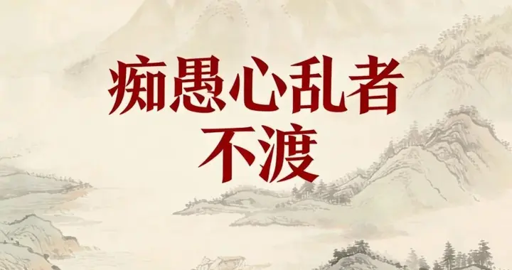 潜能训练导师杨海涛：这五种人，连老天都不能渡