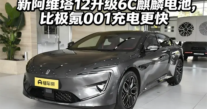 拒绝续航焦虑！新阿维塔12升级6C麒麟电池，比极氪001充电更快
