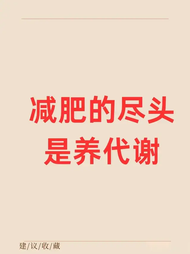 减肥的尽头是养代谢，10个提升代谢的方法要记牢！