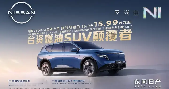 15万级合资燃油SUV颠覆者，东风日产NX8增程260Pro上市
