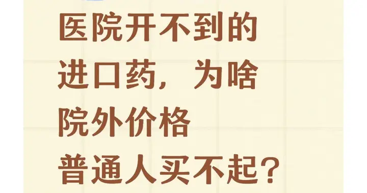 180%的涨幅！医院开不到的进口药，为啥院外价格普通人买不起？