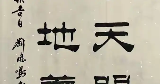 隶书藏风骨，良善润人生：德高地养人，善厚天赐福