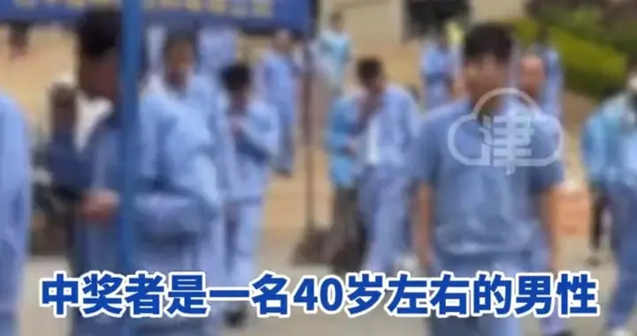 20元换5372万！昆山“厂服哥”中6715万巨奖，兑奖后直接低调消失