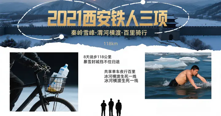 2021年，西安3人上演“铁人三项”，秦岭8天徒步118公里