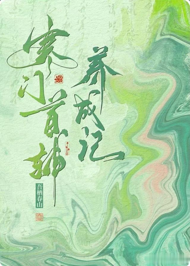 强推《寒门首辅养成记》by吾栖春山！穿越/权谋/青梅竹马/种田文