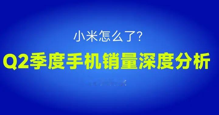 性价比市场已死！详细分析2026年Q2季度手机份额情况