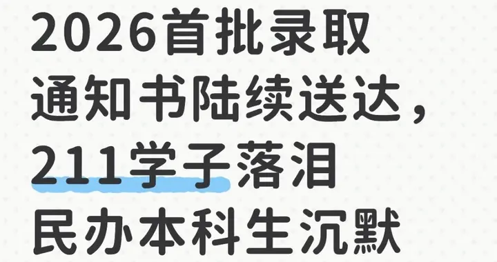 2026首批录取通知书陆续送达，211学子落泪民办本科生沉默