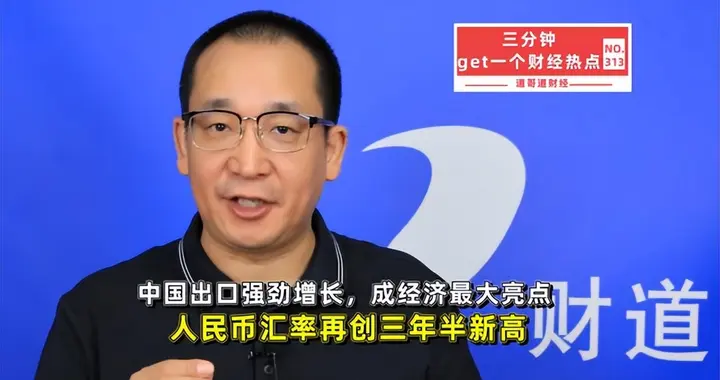 出口强劲增长，成经济最大亮点！人民币破6.69，咱钱袋子要鼓了?