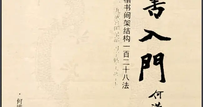 欧体楷书间架结构128法赏析（完整版）