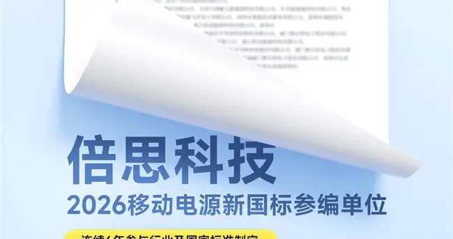 标准引领 安全先行 Baseus倍思发布首批符合“2026新国标”移动电源