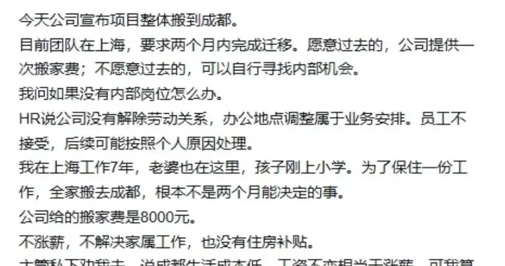 上海一网友爆料“公司让团队两个月内搬去成都，不涨薪不补家属”