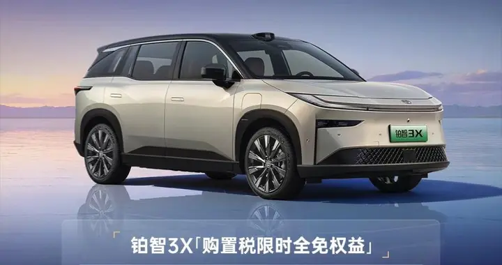不搞限时逼单！铂智3X“购置税限时全免”背后的品牌格局