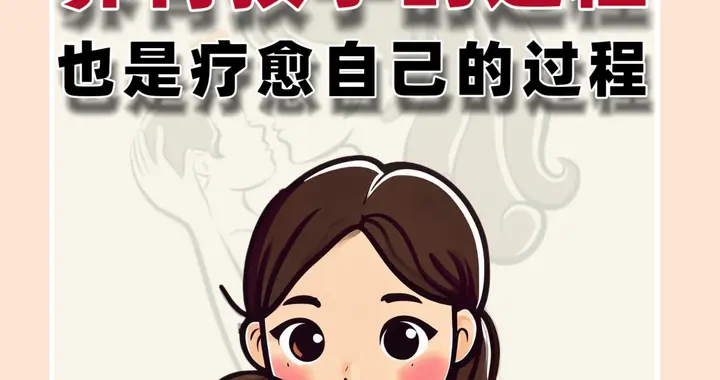 养育孩子的过程，也是疗愈自己的过程