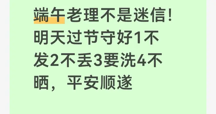 端午老理不是迷信！明天过节守好1不发2不丢3要洗4不晒，平安顺遂