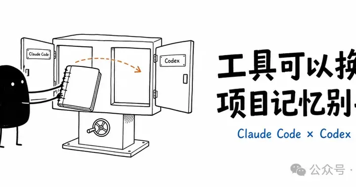 Claude Code、Codex 来回切换，如何让它们共享项目记忆？