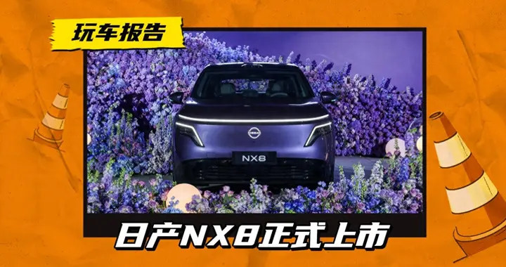 日产NX8上市了，发布会只讲干货，没吹牛。
