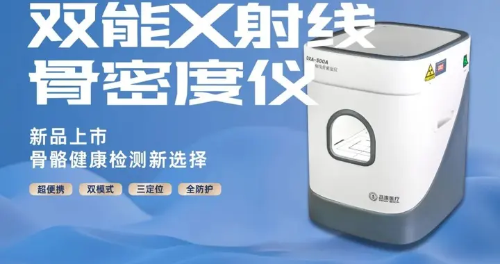 超便捷·更稳定|品源便携式双能X射线骨密度仪DXA 500系列震撼上市