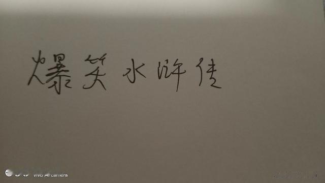 博学多才的喜鹊Tb：鲁智深  :我要黄金