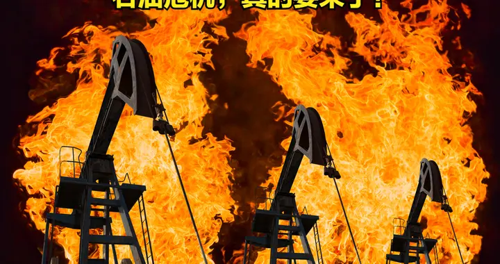 石油危机，真的要来了？这一次，比1973年更危险