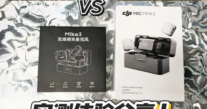 无线领夹麦克风怎么选？西圣和大疆哪个好？实测体验分享！