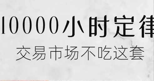 交易盈利要熬够10000个小时？想多了