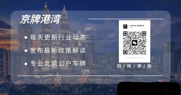 北京车牌久摇不中？2025年这些合法获取途径值得尝试！
