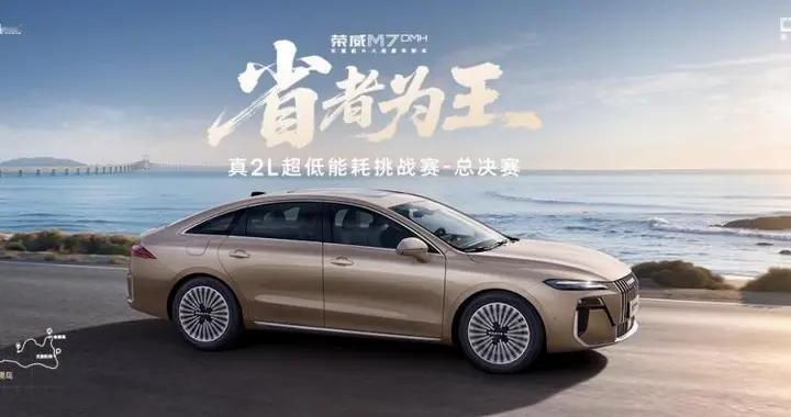 荣威M7 DMH能耗挑战赛“破二进一”，点燃混动新热潮