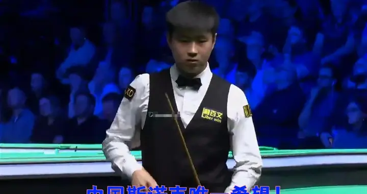中国斯诺克唯一希望！赵心童 2 记破百打穿防线 5-3 拿下关键首胜 ...