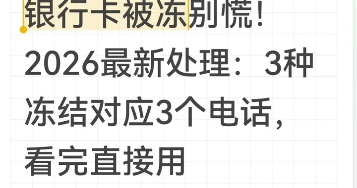 银行卡被冻别慌！2026最新处理：3种冻结对应3个电话，看完直接用