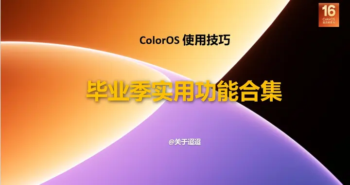 【使用技巧】新一代ColorOS 16毕业季实用功能合集