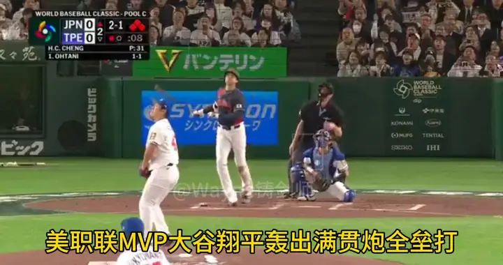 美职联MVP大谷翔平上演满贯全垒打，激动人心！