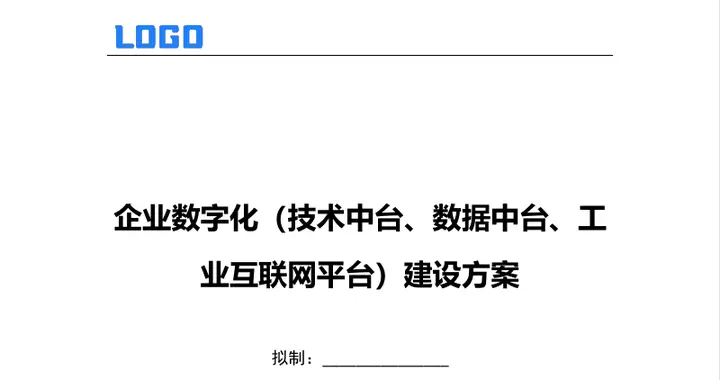 企业数字化（技术中台、数据中台、工业互联网平台）建设方案