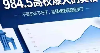 重写985：高分考生的叛逆，是对“名校光环”最狠的打脸