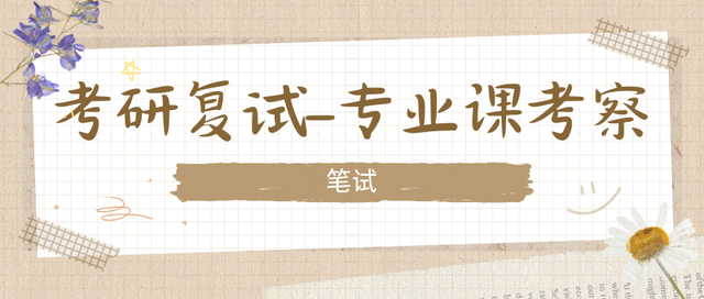 考研复试-专业课考察（笔试）