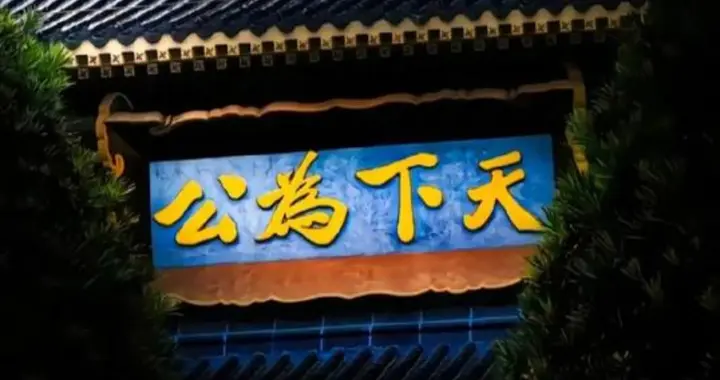 “天下为公”：是孔子的原意，还是汉代的“托古改制”？