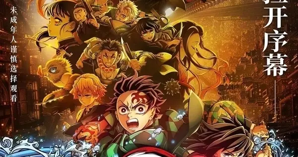 前作票房超53亿！电影《鬼灭之刃》第二章被曝明年9月上映