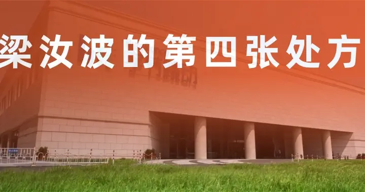 梁汝波的第四张处方