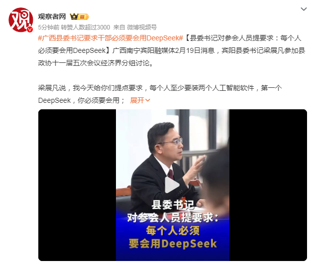 广西一县委书记要求干部必须要会用DeepSeek