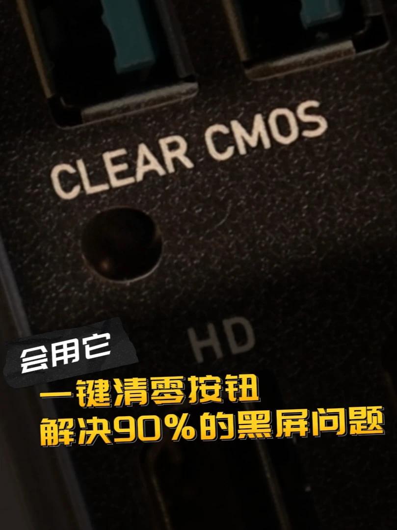 黑屏怎么办 解决90%以上问题 IO板上BIOS清零按钮使用 超频不开机
