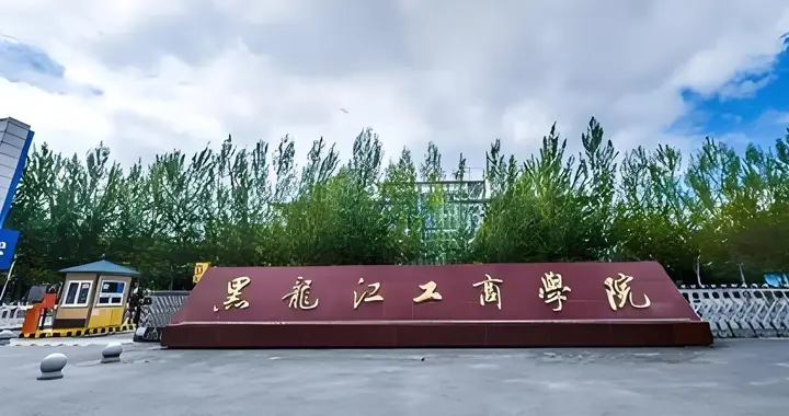 “低分”上本科，黑龙江工商学院，“性价比”的选择