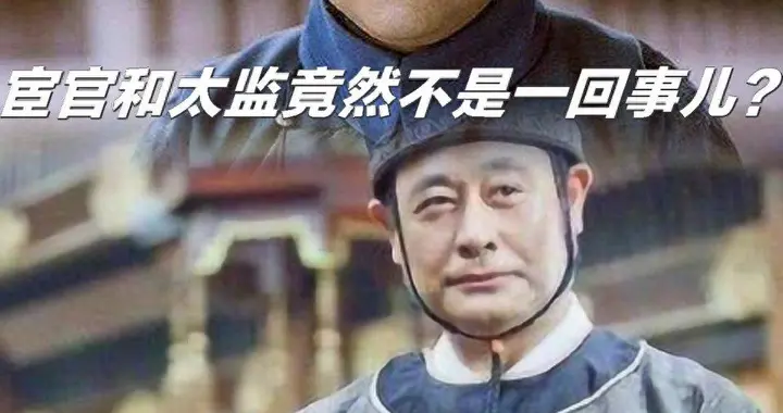 别再被古装剧骗了！宦官≠太监，这千年误会该说清楚了