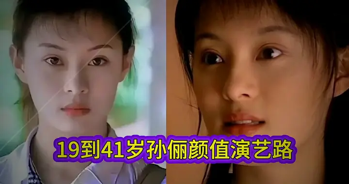 19岁青涩孙俪到41岁大女主，颜值演技双在线，岁月不欺美人