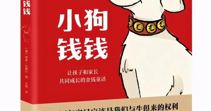 《 小狗钱钱》教会我，养一只会下金蛋的鹅有多么重要