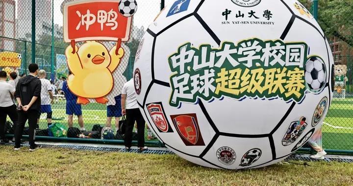 71支队伍380名学子逐鹿绿茵，中山大学首次校园足球超级联赛开赛！