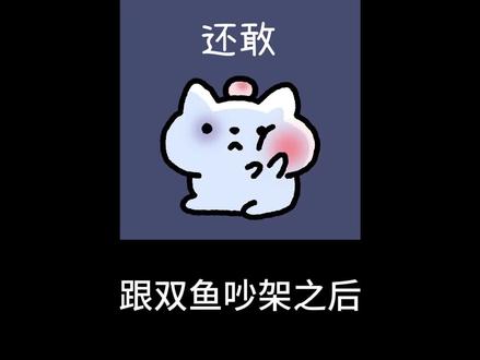 和双鱼吵架故意不去哄，冷静几天之后会发生什么💔